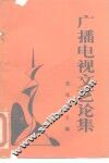 广播电视文艺论集