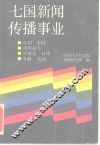 七国新闻传播事业