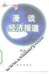 漫谈经济报道