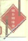 城乡姻缘录