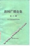 新闻广播论集  第3辑