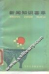 新闻知识荟萃