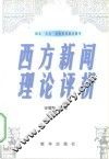 西方新闻理论评析