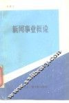 新闻事业概论