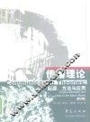 传播理论  起源、方法与应用  第4版
