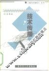 技术传播  创新扩散的观点
