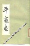 平寇志