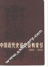 中国近代史论文资料索引