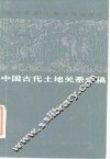 中国古代土地关系史稿