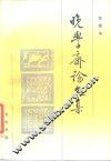 晚学斋论文集