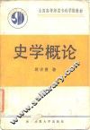 史学概论