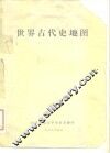 世界古代史地图