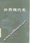 世界现代史  1917-1945
