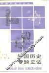 外国历史专题史话  1  合订本