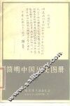 简明中国历史图册  第10册  半殖民地半封建社会  旧民主主义革命时期  下