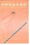 中国革命史教程
