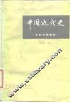 中国近代史