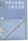 中国历史要籍介绍及选读  下