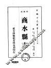 华北地方·第四五四号河南省商水县志  1-4
