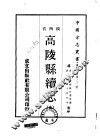 高陵县续志  全