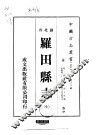 罗田县志  全