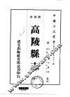 高陵县志  全