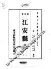 江安县志  1-2