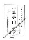 云台山志  1-2