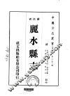 丽水县志  1-4