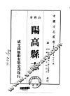 阳高县志  全
