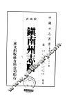 镇南州志略  1-2