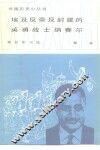 埃及反帝反封建的英勇战士纳赛尔