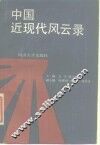 中国近现代风云录