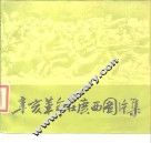 辛亥革命在广西图片集