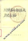 川陕革命根据地历史长编