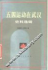 五四运动在武汉  史料选辑