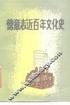 德意志近百年文化史