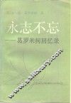 永志不忘  葛罗米柯回忆录  上