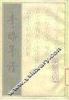 李塨年谱