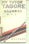 我的老师泰戈尔
