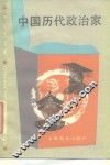 中国历代政治家