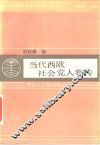 当代西欧社会党人物传