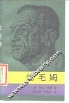 忆毛姆