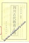 四川古代教育人物