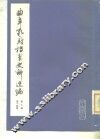曲阜孔府档案史料选编  第3编  清代档案史料  第14册  集市