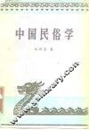 中国民俗学