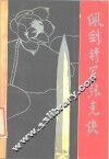 佩剑将军张克侠