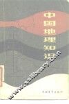 中国地理知识