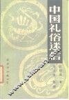 中国礼俗迷信