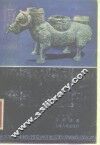 中国古代青铜器